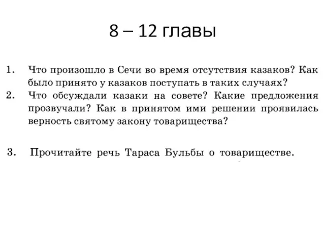 8 – 12 главы