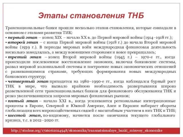 Этапы становления ТНБ Транснациональные банки прошли несколько этапов становления, которые совпадали в