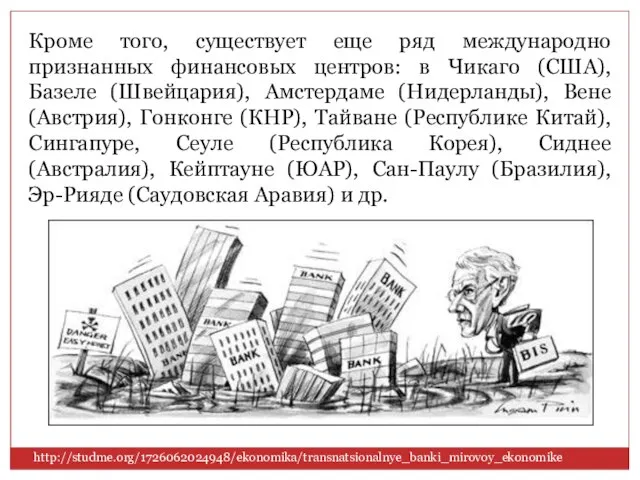 Кроме того, существует еще ряд международно признанных финансовых центров: в Чикаго (США),