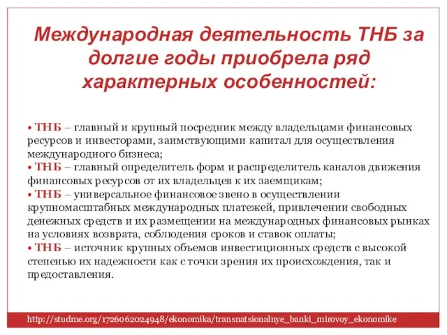 Международная деятельность ТНБ за долгие годы приобрела ряд характерных особенностей: • ТНБ