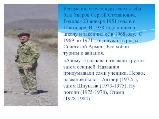 Бессменным руководителем клуба был Уваров Сергей Степанович. Родился 23 января 1951 года