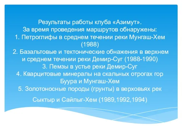 Результаты работы клуба «Азимут». За время проведения маршрутов обнаружены: 1. Петроглифы в