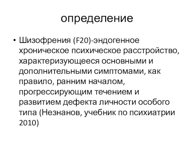 определение Шизофрения (F20)-эндогенное хроническое психическое расстройство, характеризующееся основными и дополнительными симптомами, как