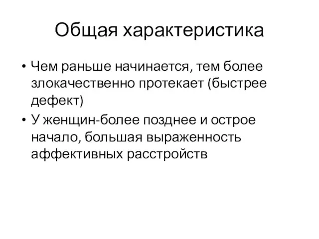 Общая характеристика Чем раньше начинается, тем более злокачественно протекает (быстрее дефект) У