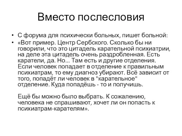 Вместо послесловия С форума для психически больных, пишет больной: «Вот пример. Центр