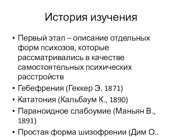 История изучения Первый этап – описание отдельных форм психозов, которые рассматривались в