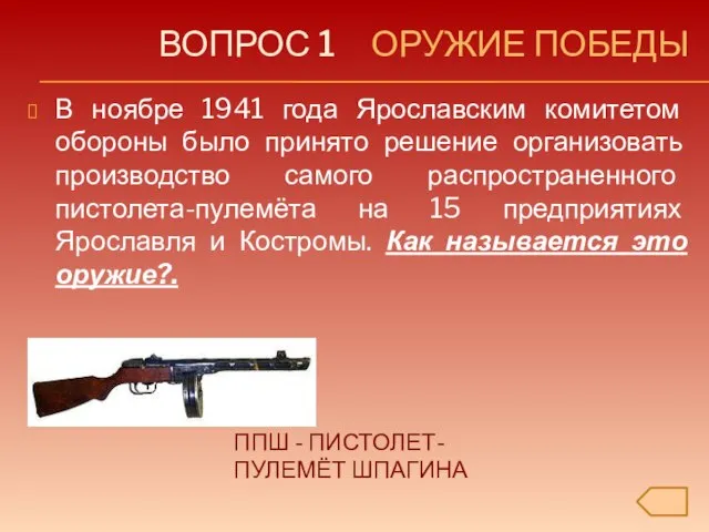 ВОПРОС 1 ОРУЖИЕ ПОБЕДЫ В ноябре 1941 года Ярославским комитетом обороны было