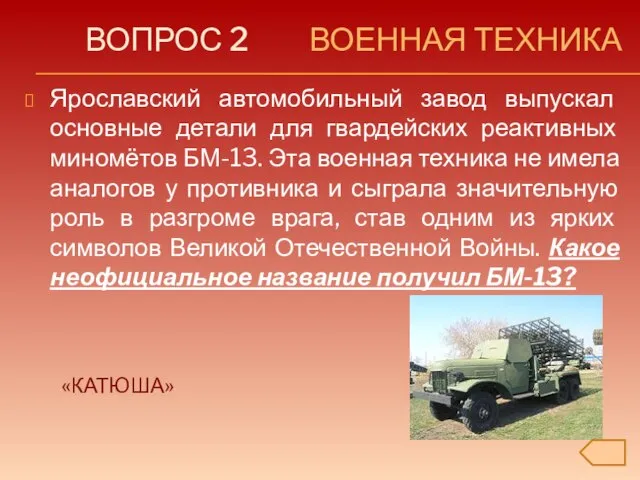 ВОПРОС 2 ВОЕННАЯ ТЕХНИКА Ярославский автомобильный завод выпускал основные детали для гвардейских