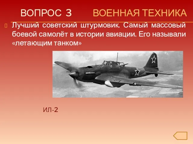 ВОПРОС 3 ВОЕННАЯ ТЕХНИКА ИЛ-2 Лучший советский штурмовик. Самый массовый боевой самолёт