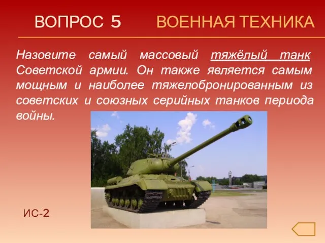 ВОПРОС 5 ВОЕННАЯ ТЕХНИКА Назовите самый массовый тяжёлый танк Советской армии. Он