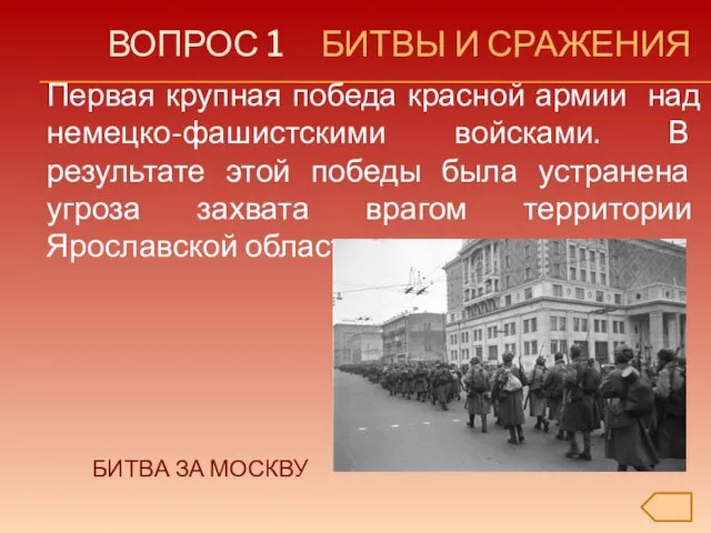 ВОПРОС 1 БИТВЫ И СРАЖЕНИЯ Первая крупная победа красной армии над немецко-фашистскими