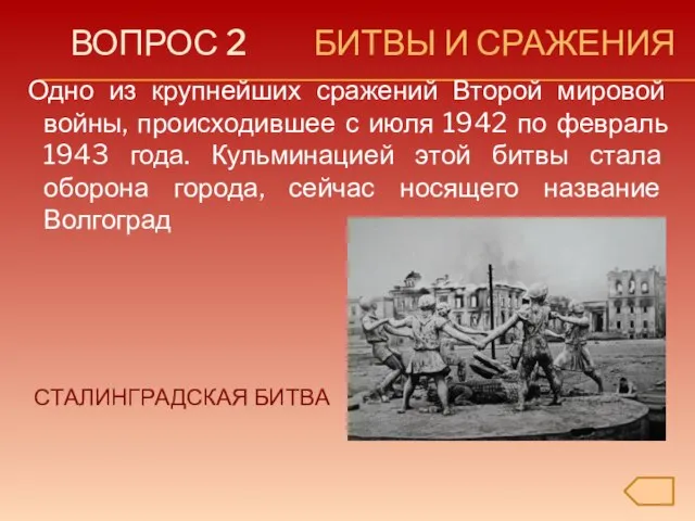 ВОПРОС 2 БИТВЫ И СРАЖЕНИЯ Одно из крупнейших сражений Второй мировой войны,