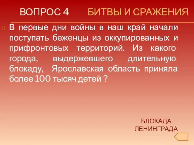 ВОПРОС 4 БИТВЫ И СРАЖЕНИЯ В первые дни войны в наш край