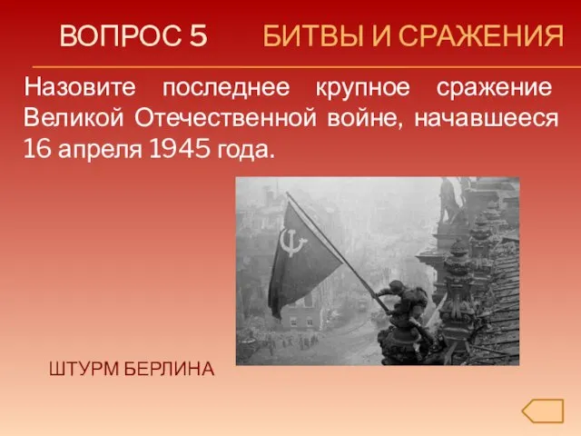 ВОПРОС 5 БИТВЫ И СРАЖЕНИЯ Назовите последнее крупное сражение Великой Отечественной войне,