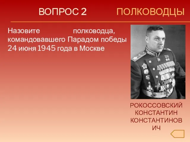 ВОПРОС 2 ПОЛКОВОДЦЫ Назовите полководца, командовавшего Парадом победы 24 июня 1945 года