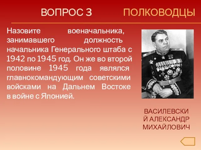 ВОПРОС 3 ПОЛКОВОДЦЫ Назовите военачальника, занимавшего должность начальника Генерального штаба с 1942