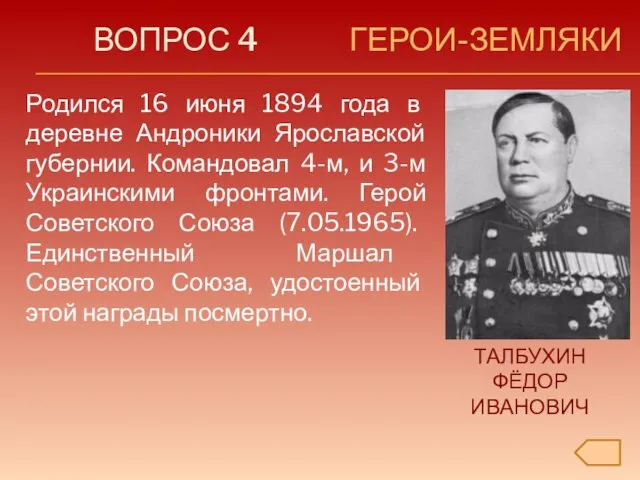 ВОПРОС 4 ГЕРОИ-ЗЕМЛЯКИ Родился 16 июня 1894 года в деревне Андроники Ярославской