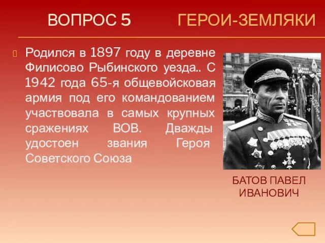 ВОПРОС 5 ГЕРОИ-ЗЕМЛЯКИ Родился в 1897 году в деревне Филисово Рыбинского уезда..