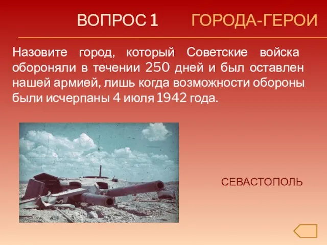 ВОПРОС 1 ГОРОДА-ГЕРОИ Назовите город, который Советские войска обороняли в течении 250