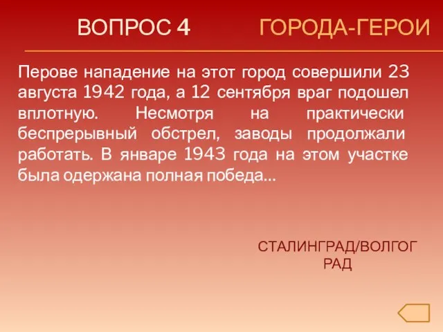 ВОПРОС 4 ГОРОДА-ГЕРОИ Перове нападение на этот город совершили 23 августа 1942
