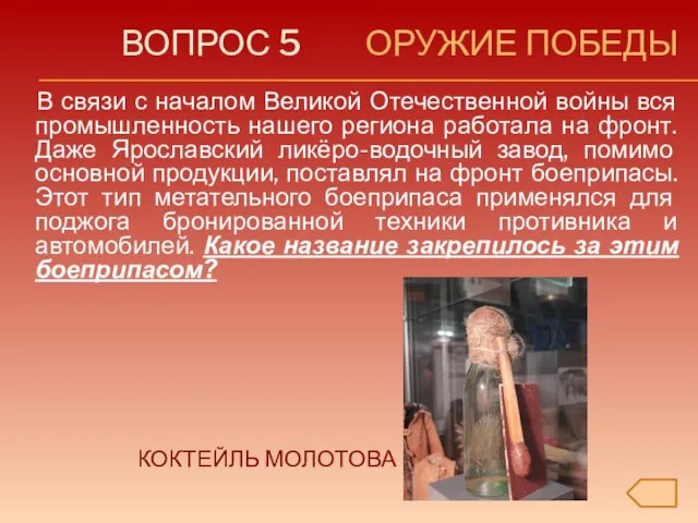 ВОПРОС 5 ОРУЖИЕ ПОБЕДЫ В связи с началом Великой Отечественной войны вся