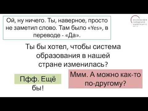 Ой, ну ничего. Ты, наверное, просто не заметил слово. Там было «Yes»,