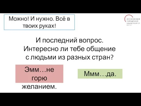 Можно! И нужно. Всё в твоих руках! И последний вопрос. Интересно ли