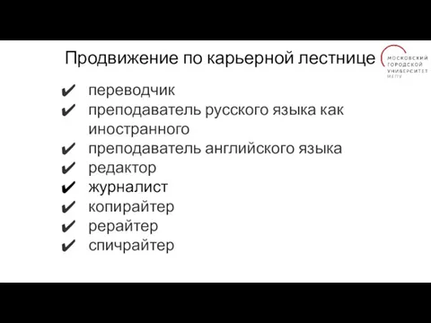 Продвижение по карьерной лестнице переводчик преподаватель русского языка как иностранного преподаватель английского