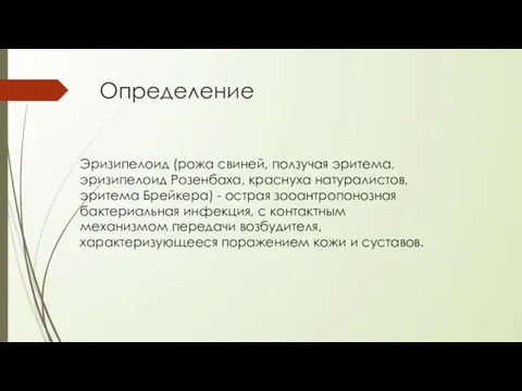 Определение Эризипелоид (рожа свиней, ползучая эритема, эризипелоид Розенбаха, краснуха натуралистов, эритема Брейкера)