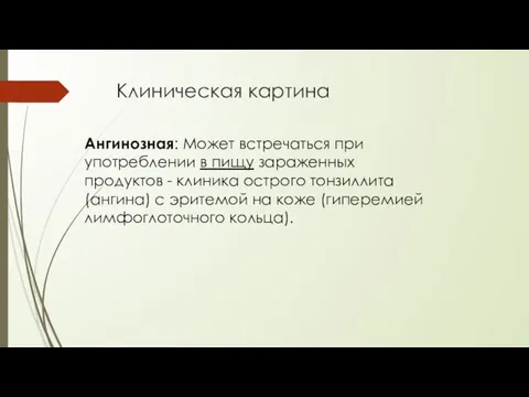 Клиническая картина Ангинозная: Может встречаться при употреблении в пищу зараженных продуктов -