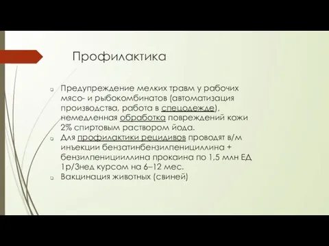 Профилактика Предупреждение мелких травм у рабочих мясо- и рыбокомбинатов (автоматизация производства, работа