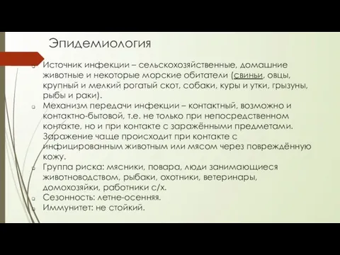 Эпидемиология Источник инфекции – сельскохозяйственные, домашние животные и некоторые морские обитатели (свиньи,