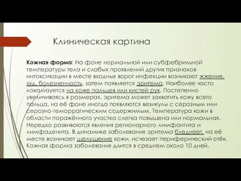 Клиническая картина Кожная форма: На фоне нормальной или субфебрильной температуры тела и