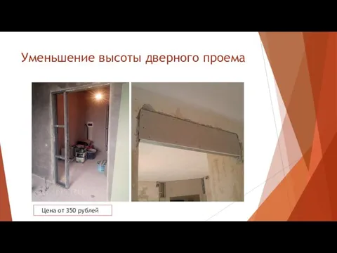 Уменьшение высоты дверного проема Цена от 350 рублей