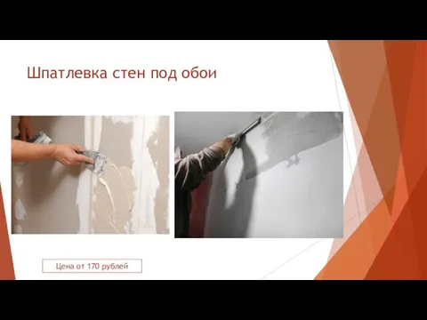 Шпатлевка стен под обои Цена от 170 рублей