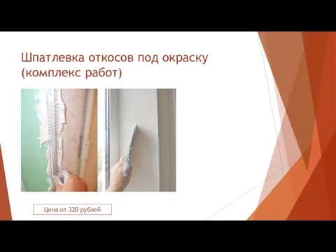 Шпатлевка откосов под окраску (комплекс работ) Цена от 320 рублей