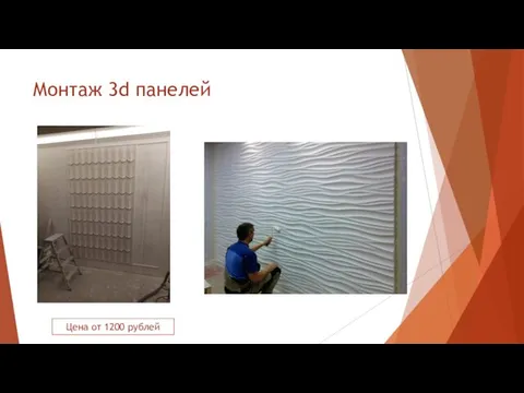 Монтаж 3d панелей Цена от 1200 рублей