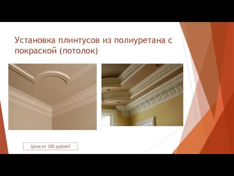 Установка плинтусов из полиуретана с покраской (потолок) Цена от 250 рублей