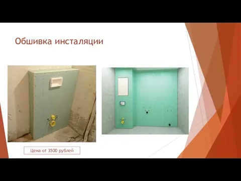 Обшивка инсталяции Цена от 3500 рублей
