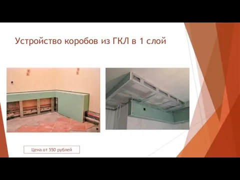 Устройство коробов из ГКЛ в 1 слой Цена от 550 рублей