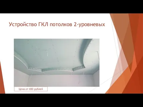 Устройство ГКЛ потолков 2-уровневых Цена от 650 рублей
