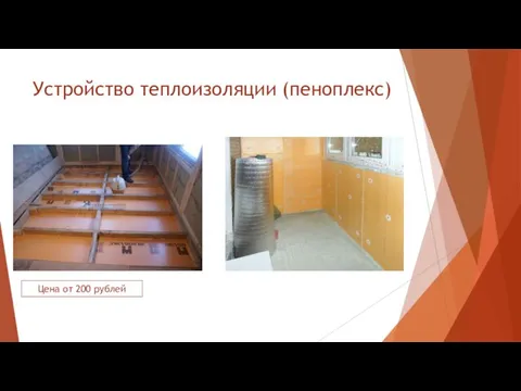 Устройство теплоизоляции (пеноплекс) Цена от 200 рублей