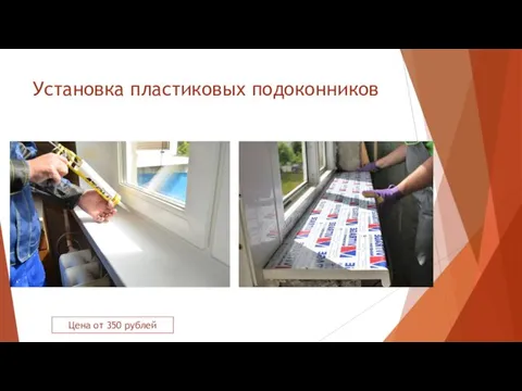 Установка пластиковых подоконников Цена от 350 рублей