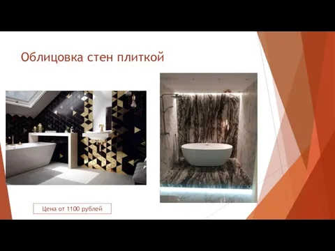 Облицовка стен плиткой Цена от 1100 рублей