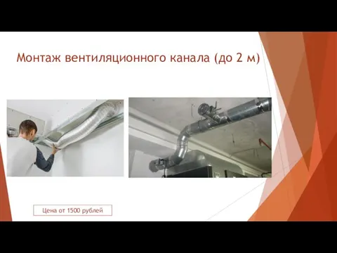Монтаж вентиляционного канала (до 2 м) Цена от 1500 рублей