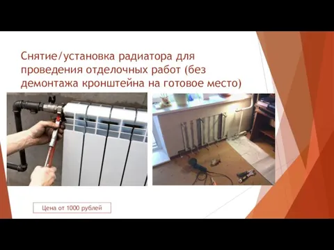 Снятие/установка радиатора для проведения отделочных работ (без демонтажа кронштейна на готовое место) Цена от 1000 рублей