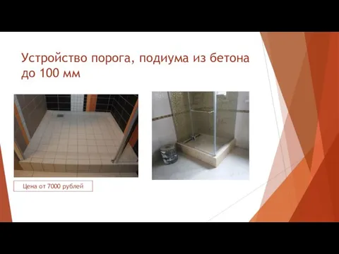 Устройство порога, подиума из бетона до 100 мм Цена от 7000 рублей