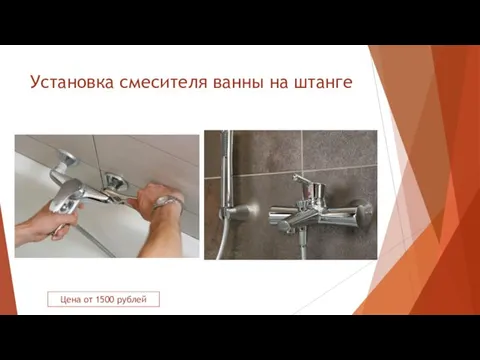 Установка смесителя ванны на штанге Цена от 1500 рублей