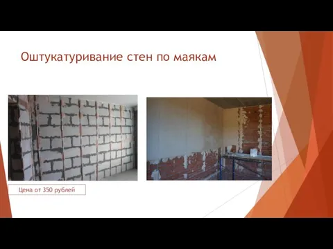 Оштукатуривание стен по маякам Цена от 350 рублей