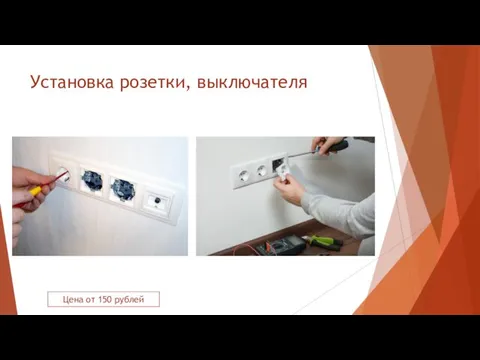 Установка розетки, выключателя Цена от 150 рублей